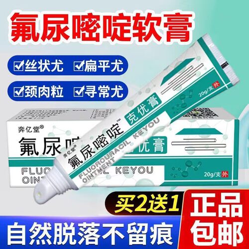 氟尿嘧啶克疣膏正品旗舰店