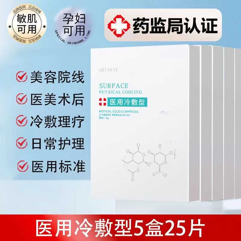 医用冷敷贴面膜型医美激光水光针术后晒后修复祛痘补水保湿敏感肌