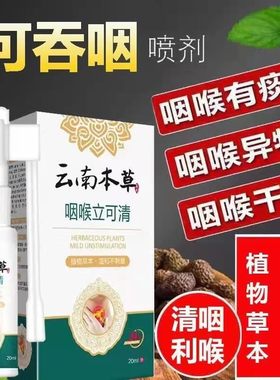 慢性咽喉炎咽炎喉咙异物感止咳化痰祛痰喷雾剂药咽扁舒贴神器