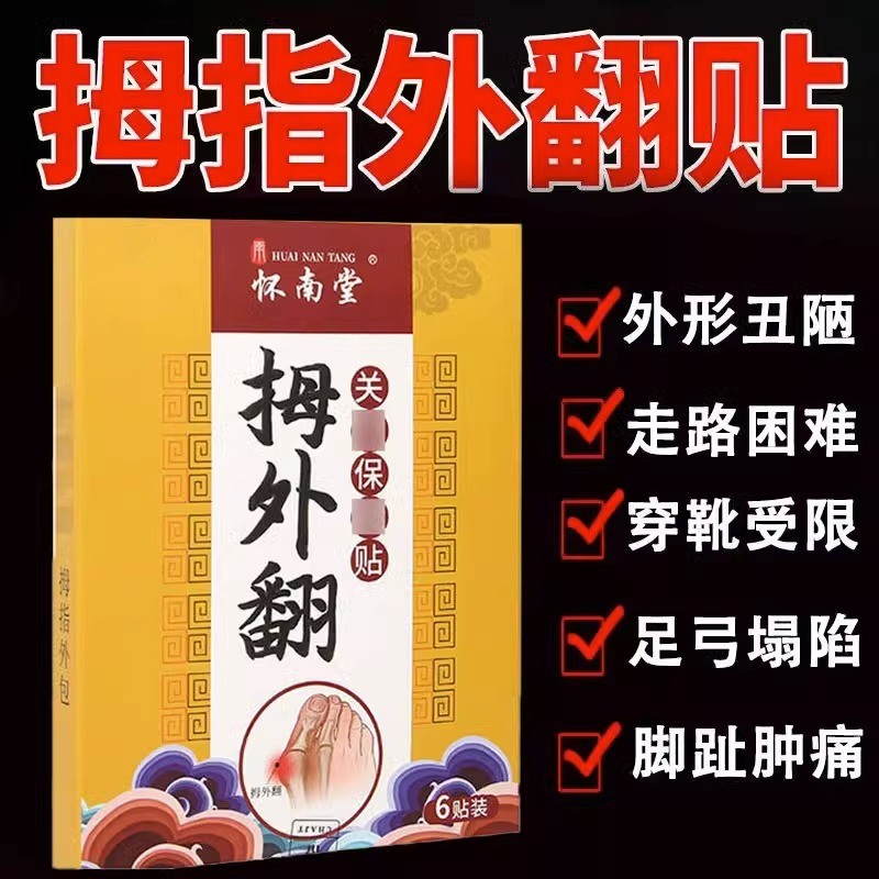 拇囊炎疼痛拇指外翻膏药贴大脚骨外翻脚趾疼痛畸形肿胀矫正专用贴