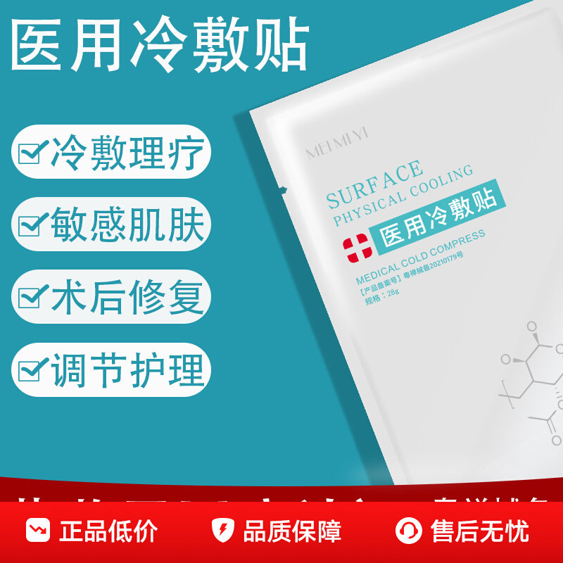 医用冷敷贴术后修复水光补水