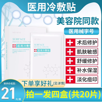 医用冷敷贴面膜型晒后修复补水