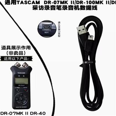 通用TASCAM录音笔DR-100MKII DR-40 DR-05 DR-07MKII数据线DR-60D