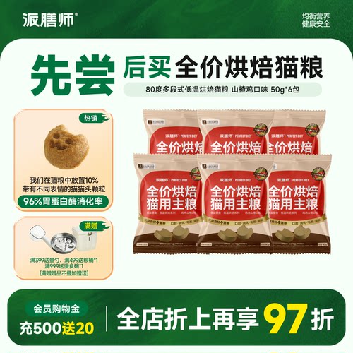 【新品试吃】派膳师低温烘焙猫粮天然无谷幼猫成年猫全阶段主粮