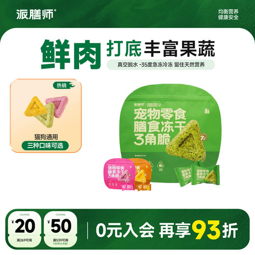 多种蔬果宠物零食派膳师新品猫狗