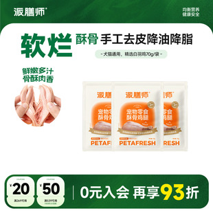 派膳师酥骨鸡腿精选白羽鸡鲜腿肉训练零食原味袋装70g猫犬通用