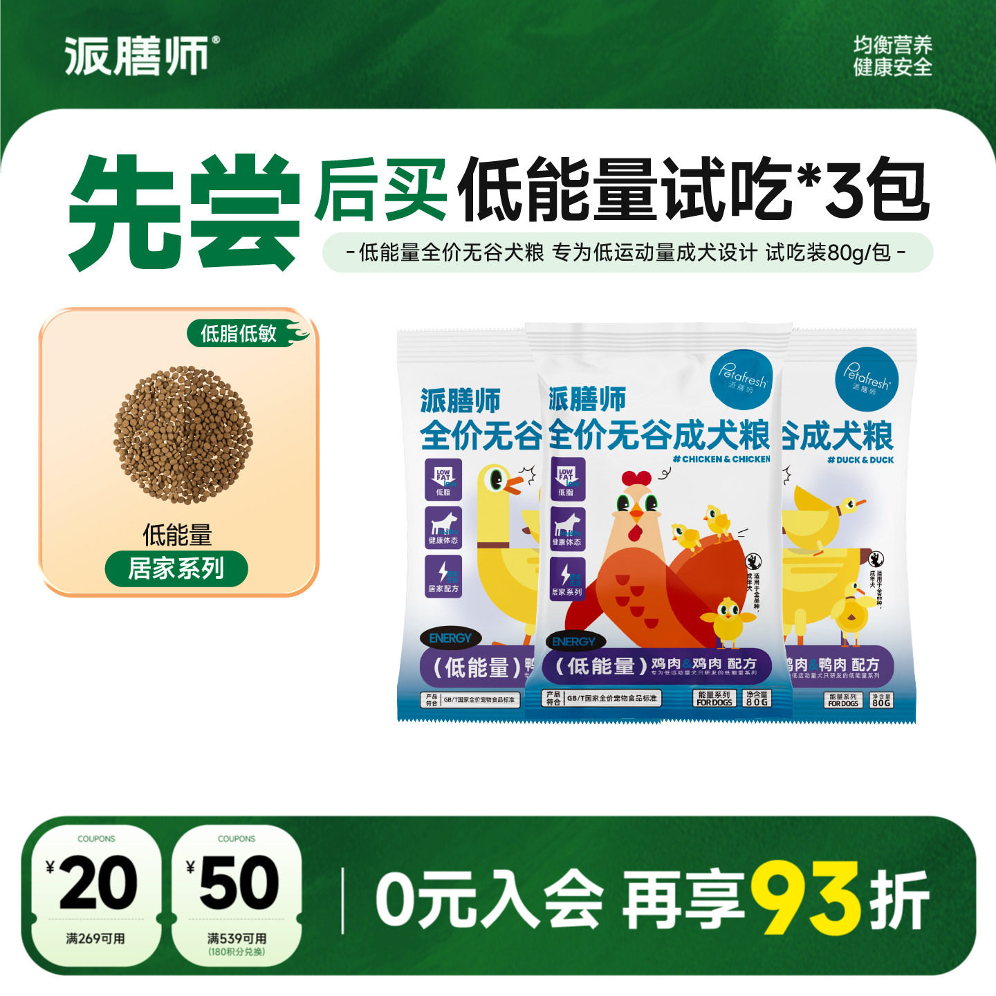 派膳师能量系列试吃80gx3鸡肉鸭肉试吃装低脂高蛋白全价狗粮240g