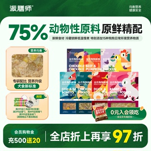 派膳师宠物狗狗零食鲜粮鸭肉主食拌饭湿粮通用犬粮200g 7补充营养