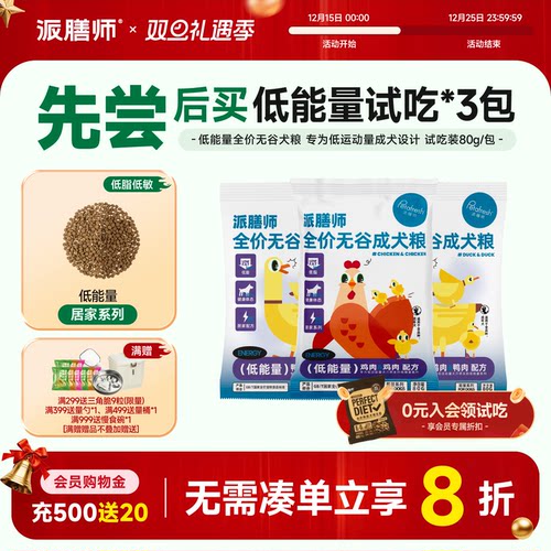 派膳师无谷狗粮试吃装80gx3包