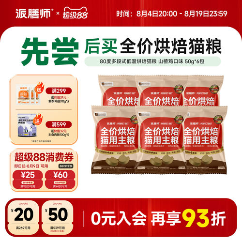【新品试吃】派膳师低温烘焙猫粮天然无谷幼猫成年猫全阶段主粮
