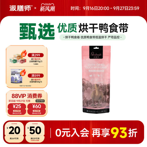 派膳师冻干鸭食卷狗零食