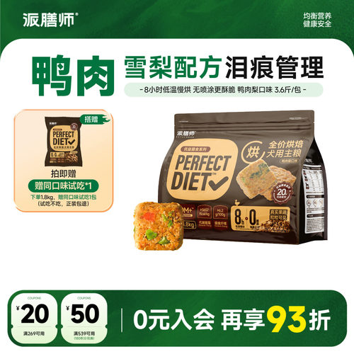 派膳师全价低温烘焙狗粮鸭肉梨