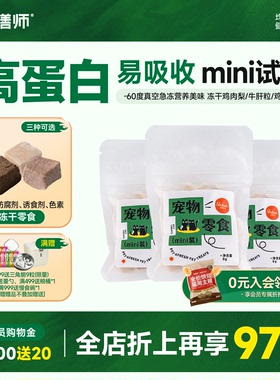 派膳师冻干烘干零食mini试吃装狗狗猫咪鸭脖鸡胸肉鸡肉粒大小型犬