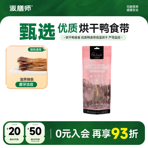 派膳师冻干鸭食卷狗零食