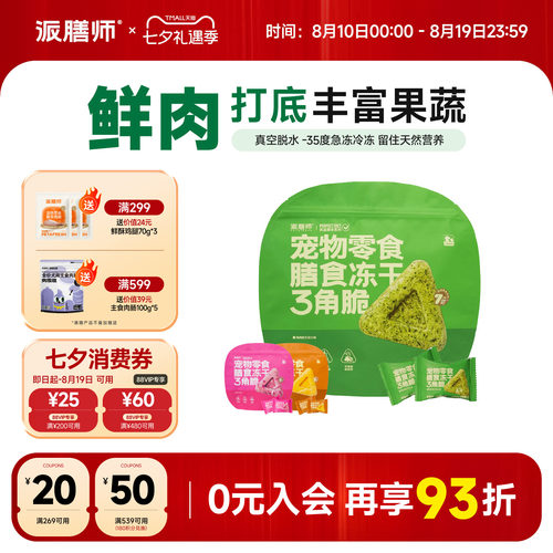 多种蔬果宠物零食派膳师新品猫狗