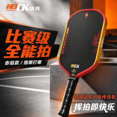 HEICK嗨克 赤焰 比赛级专业竞技匹克球拍 进口T700+EPP泡沫芯热压