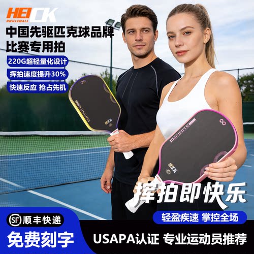 HEICK嗨克旗舰比赛级匹克球拍T700碳纤维EPP泡沫芯热压无限X2 MAX