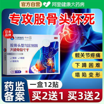 日本股骨头坏死疼痛贴屁股疼胯骨塌陷刺痛理疗仪髋关节积液非膏药