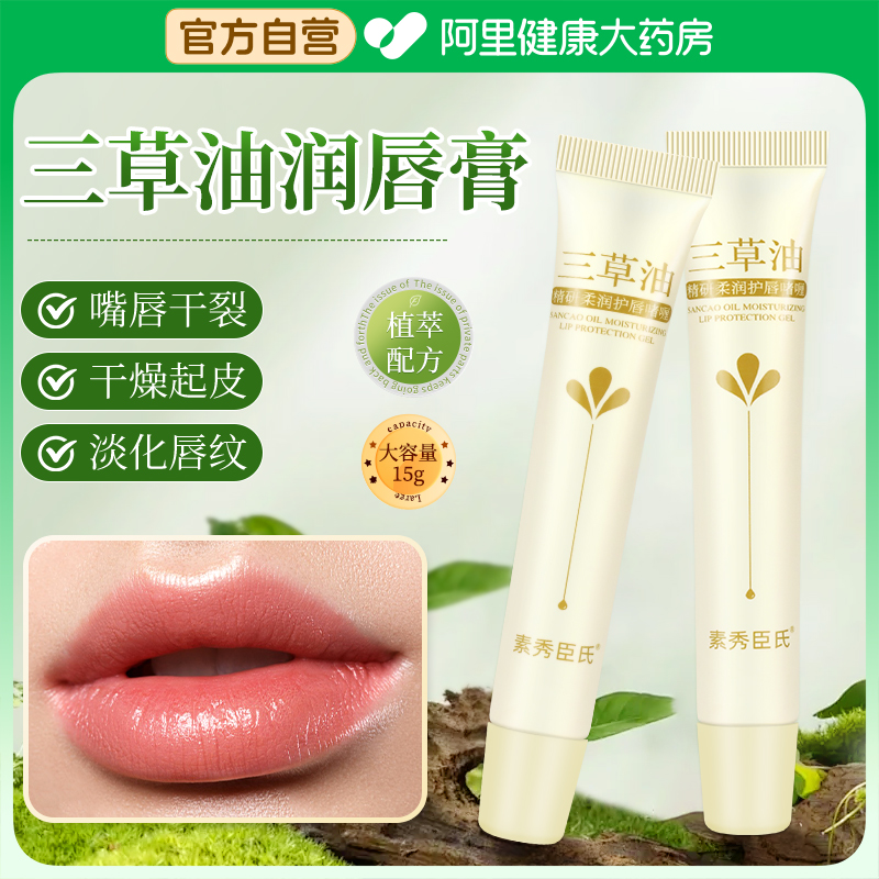 三草油润唇膏唇炎专用嘴唇干裂脱皮去死皮淡化唇纹正品官方旗舰店