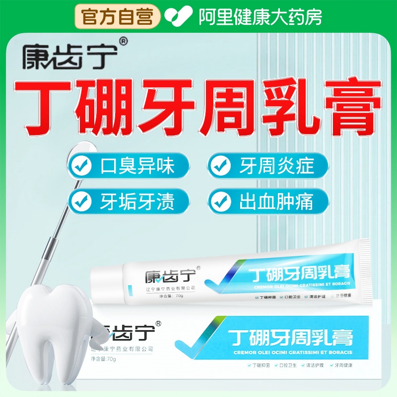 康齿宁丁硼乳膏非牙膏口腔牙龈出血牙周炎去除口臭正品官方旗舰店