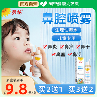 葵花生理性海盐水鼻腔喷雾洗鼻器海盐水冲清洗鼻喷剂儿童鼻炎婴儿