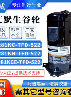 ZR81KC-TFD-522 ZR81KCE-TFD-522/523原装全新谷轮7匹p空调压缩机