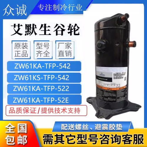 VR61KF-TFP-54E VR61KF-TFP-542谷轮热泵5匹压缩机ZR61KF-TFP-522