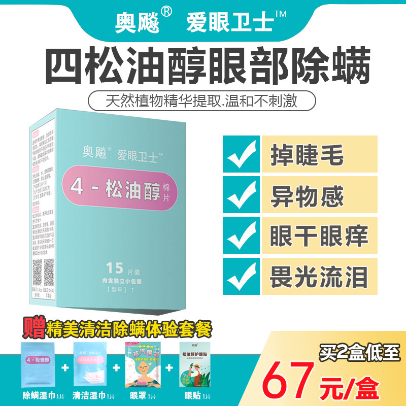奥飚4松油醇除螨湿巾眼部专用四松油醇棉片茶树油贴干眼爱眼卫士