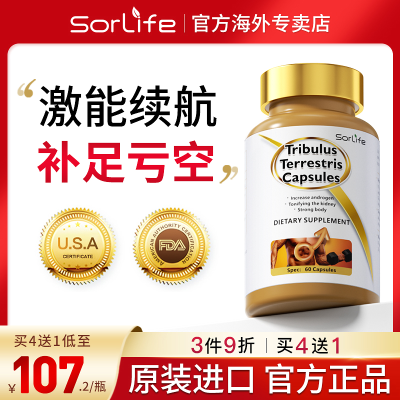 SorLife刺蒺藜胶囊高端品牌