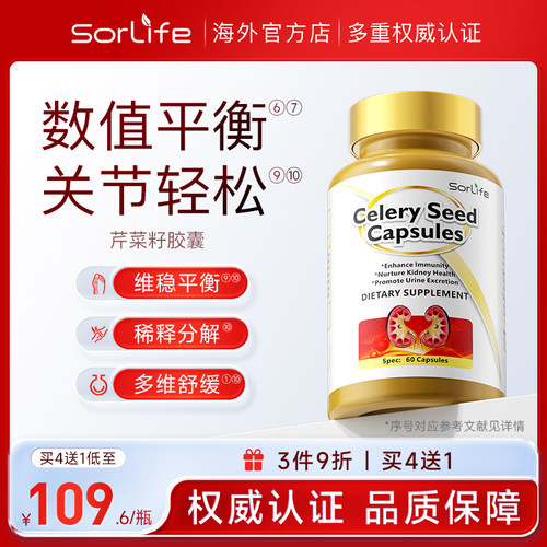 SorLife诗丽芙芹菜籽胶囊排风平衡酸值护关节中老年大人轻松喝酒