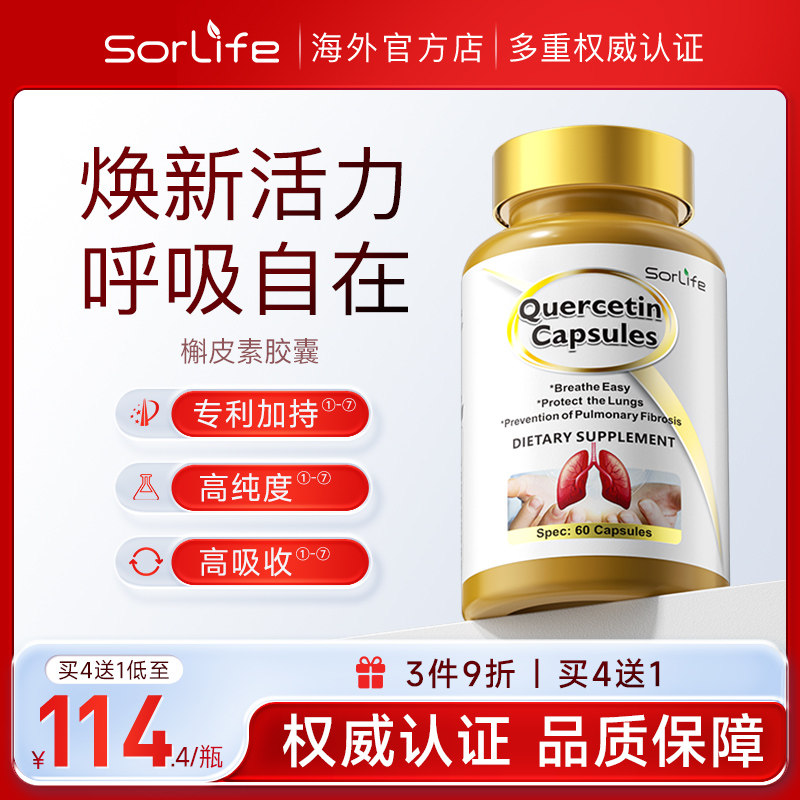 SorLife诗丽芙肺槲皮素胶囊健肺养肺肺部保健保养品呵护肺健康