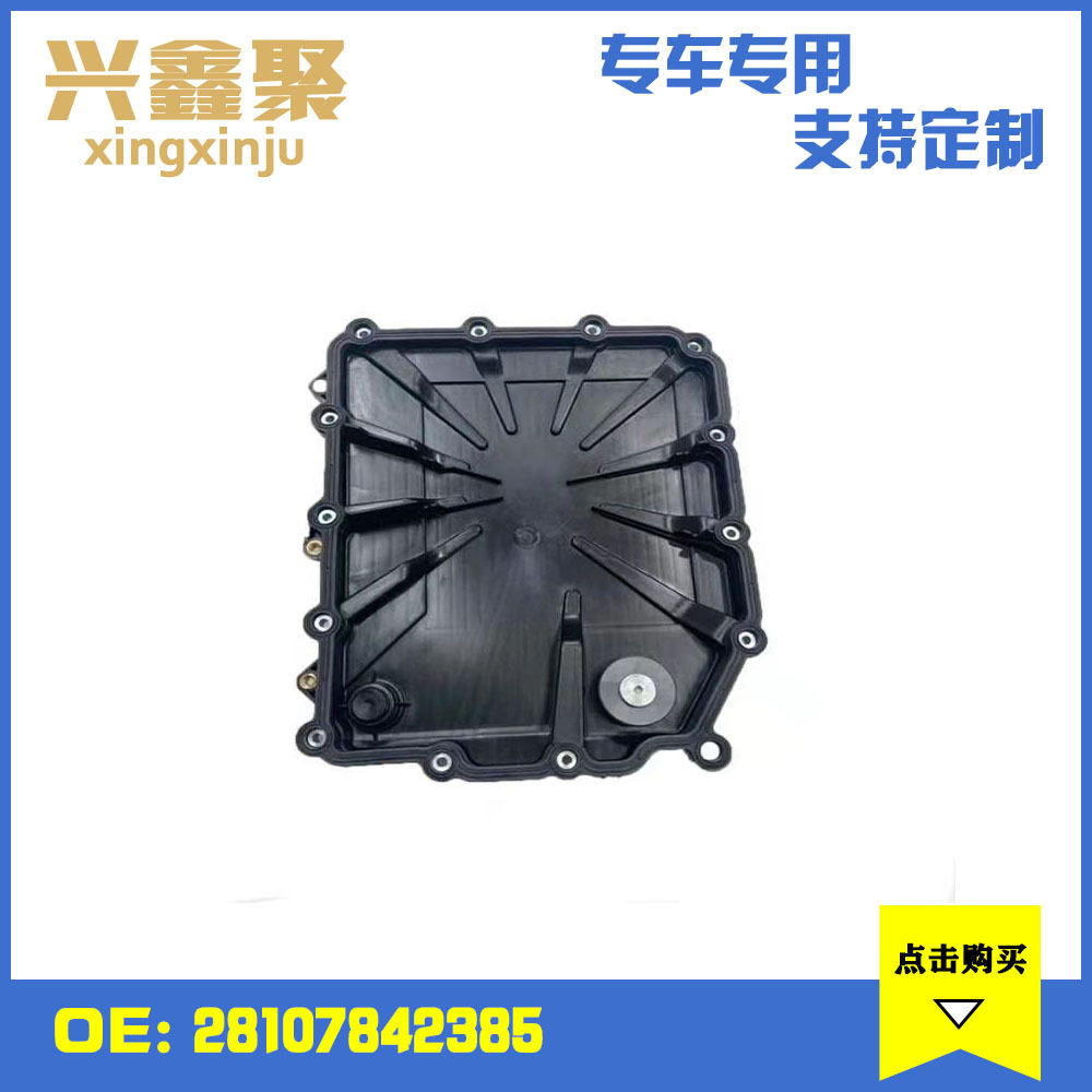 适用于宝马F30 E90 E93 F12 变速箱油底壳 28107842385