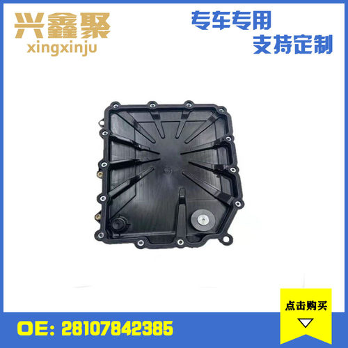 适用于宝马F30 E90 E93 F12   变速箱油底壳    28107842385