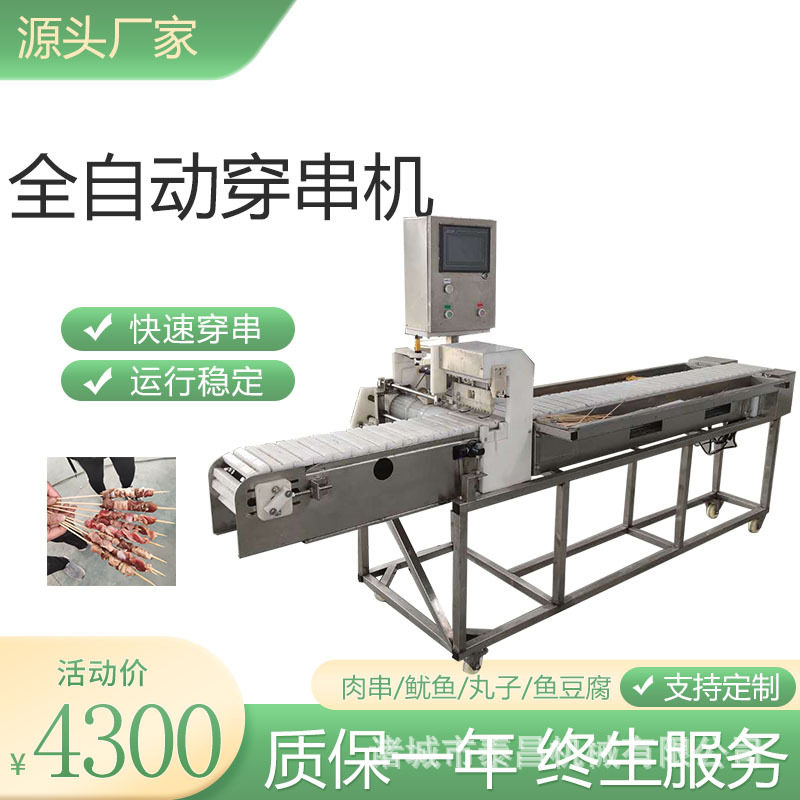 虾丸串多功能穿串机商用多春鱼章鱼须穿串机自动肉块上签穿串机