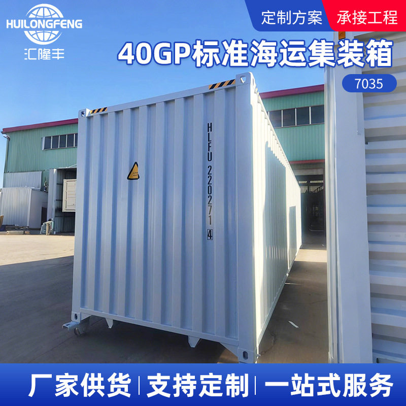 40GP标准海运集装箱干货机械设备零件中等重量货物运输集装箱