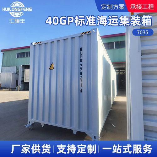 40GP标准海运集装箱干货机械设备零件中等重量货物运输集装箱