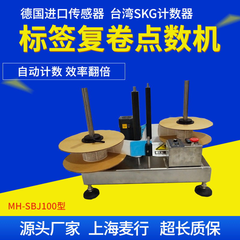 生产厂家直销标签计数机专用于不干胶标签点数复卷麦行机械