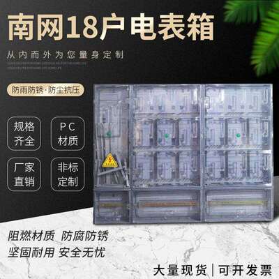 D型塑料南网18户单项电表箱/三相电表箱/国网配电箱现货