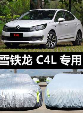 东风雪铁龙C4LC4世嘉汽车车衣防晒防雨雪防霜冻盖布车罩车套汽车