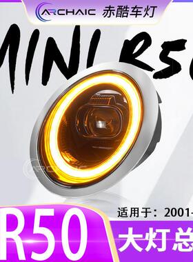 适用于01-07款宝马MINI/R50/R52/R53迷你LED改装大灯总成赤酷车灯