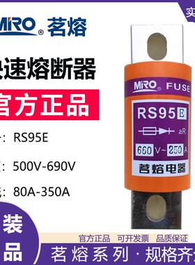 MRO茗熔RS95E快速熔断器保险管保险丝熔断体熔芯200A250A300A