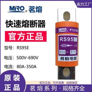 MRO茗熔RS95E快速熔断器保险管保险丝熔断体熔芯200A250A300A