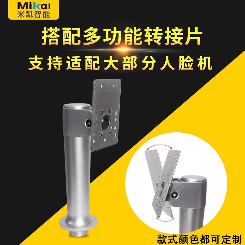 米凯人脸识别机支架带转接片配件测温门禁机门刷卡立柱