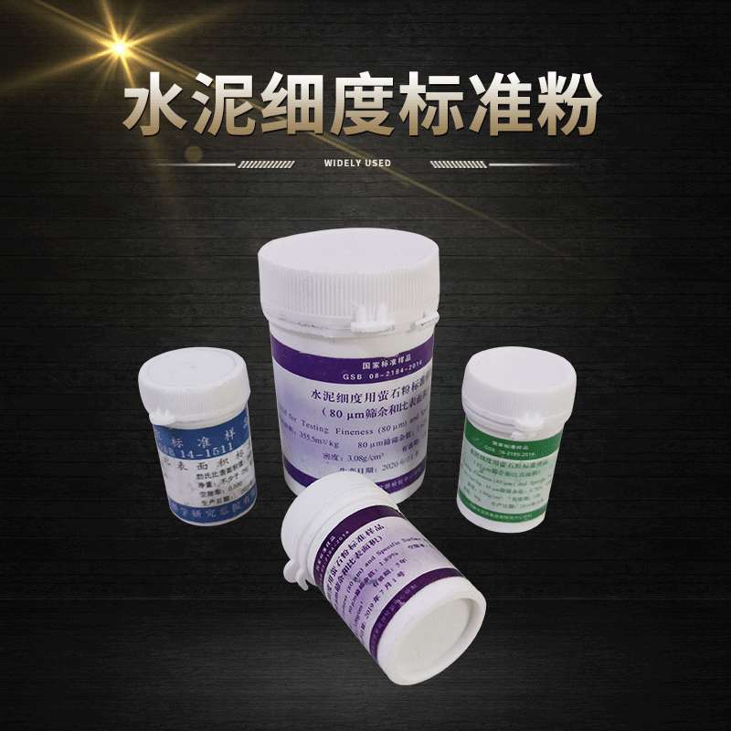 现货 水泥细度和比表面积标准样 水泥标准粉水泥标准粉