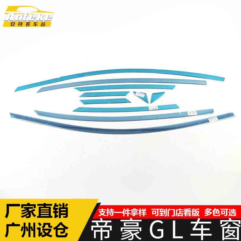 适用于帝豪GL车窗饰条帝豪GL车身玻璃防刮擦蹭亮条装饰贴汽车配件