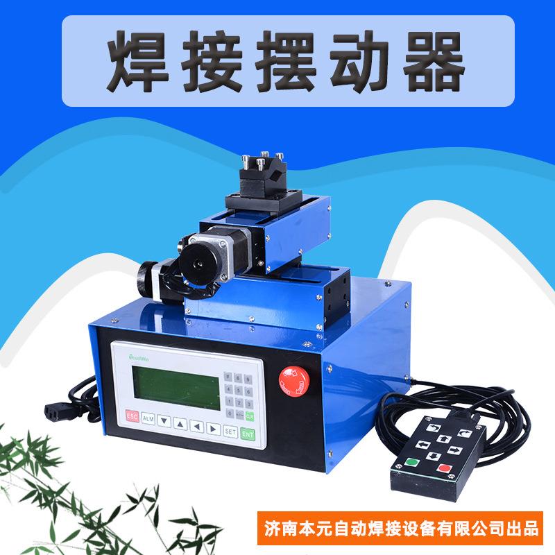 焊接摆动器直线摆动器焊接小车角摆月牙摆钟摆式摆动器自动焊