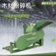多功能木材粉碎机树叶树枝菇木木屑小型商用木料