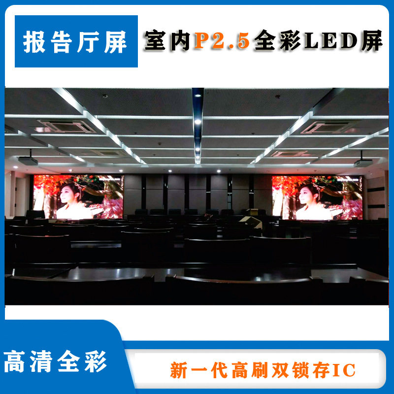 led显示大屏会议室高清全彩屏P2.5 led室内电子显示屏户内全彩