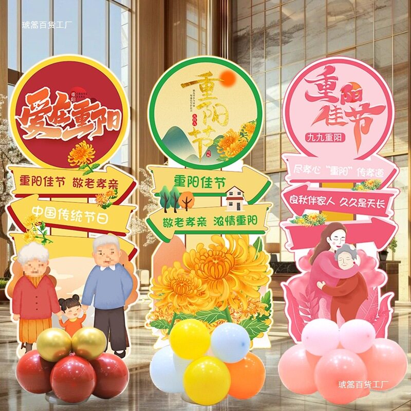 重阳节气球装饰场景养老院氛围布置立柱老人院敬老爱老迎宾牌路引