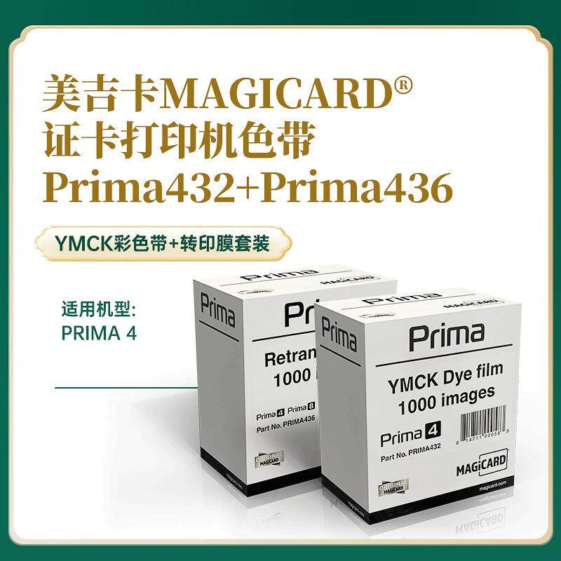 prima4证卡打印机色带prima432彩色带prima436转印膜IC卡员工证